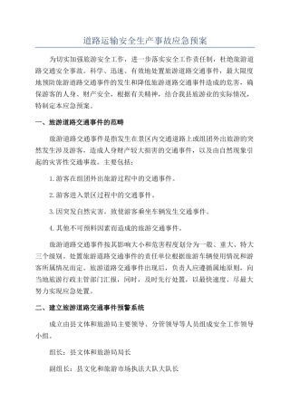 道路运输安全生产事故应急预案