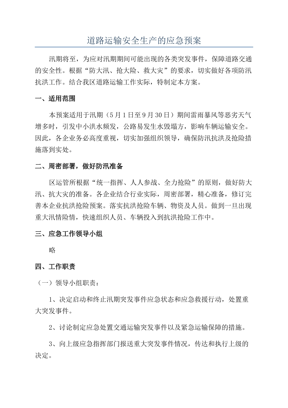 道路运输安全生产的应急预案_第1页