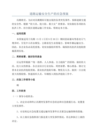 道路运输安全生产的应急预案
