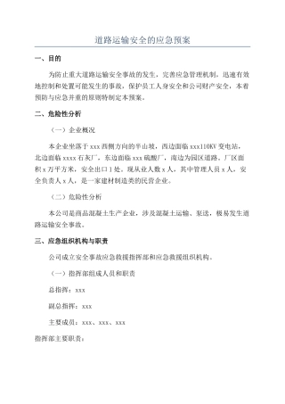 道路运输安全的应急预案