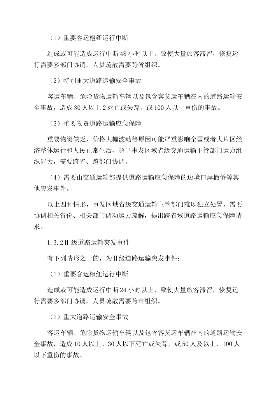 道路运输安全生产综合的应急预案_第2页