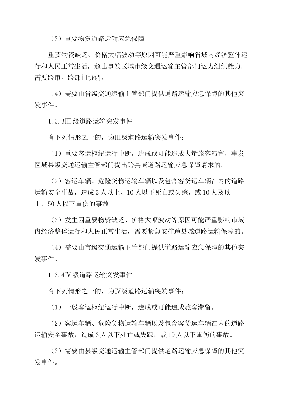 道路运输安全生产综合的应急预案_第3页