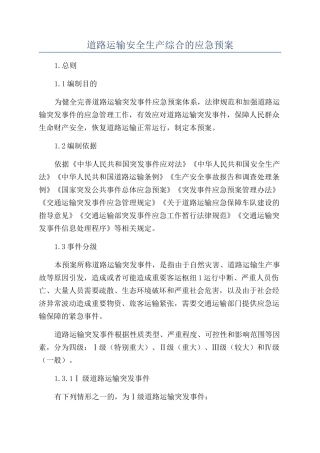 道路运输安全生产综合的应急预案
