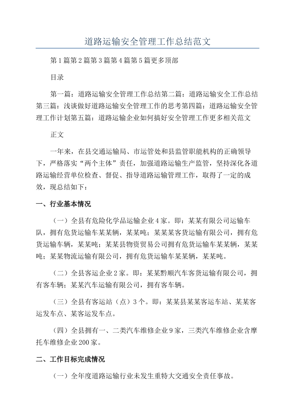 道路运输安全管理工作总结范文_第1页