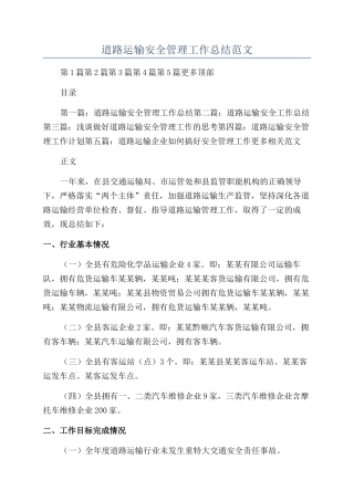 道路运输安全管理工作总结范文