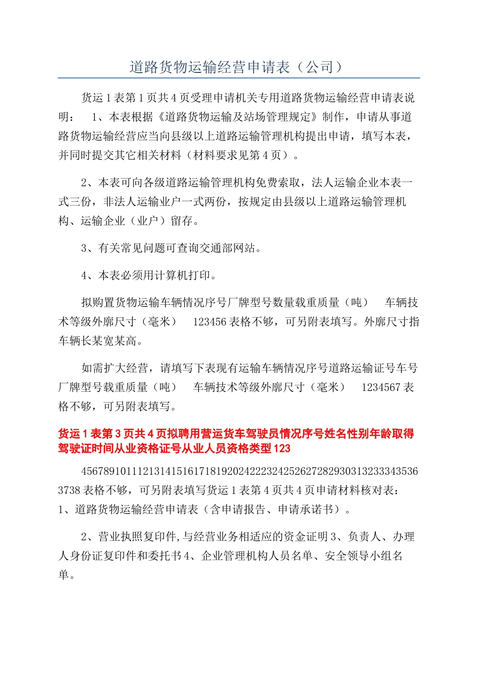 道路货物运输经营申请表_第1页