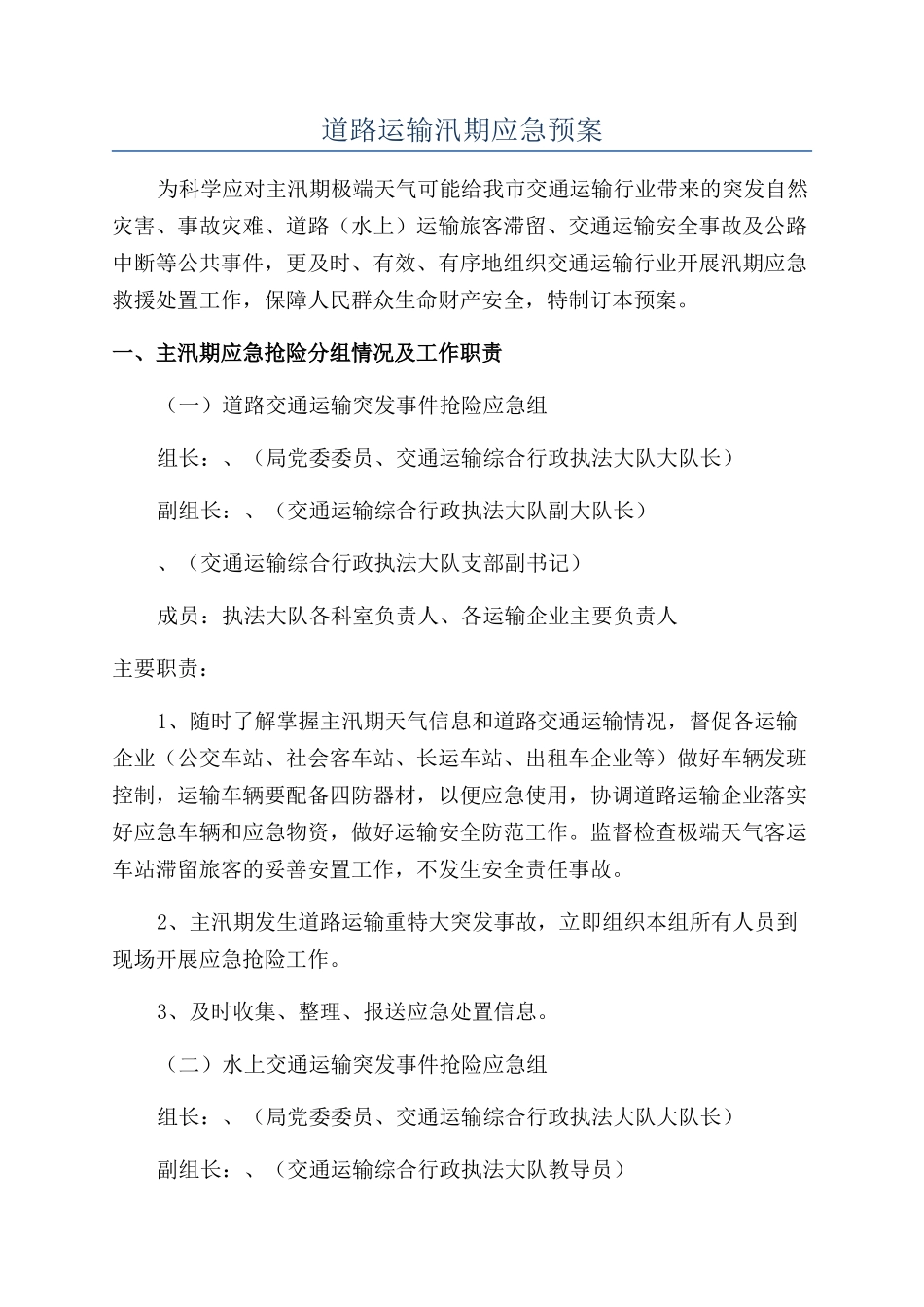 道路运输汛期应急预案_第1页