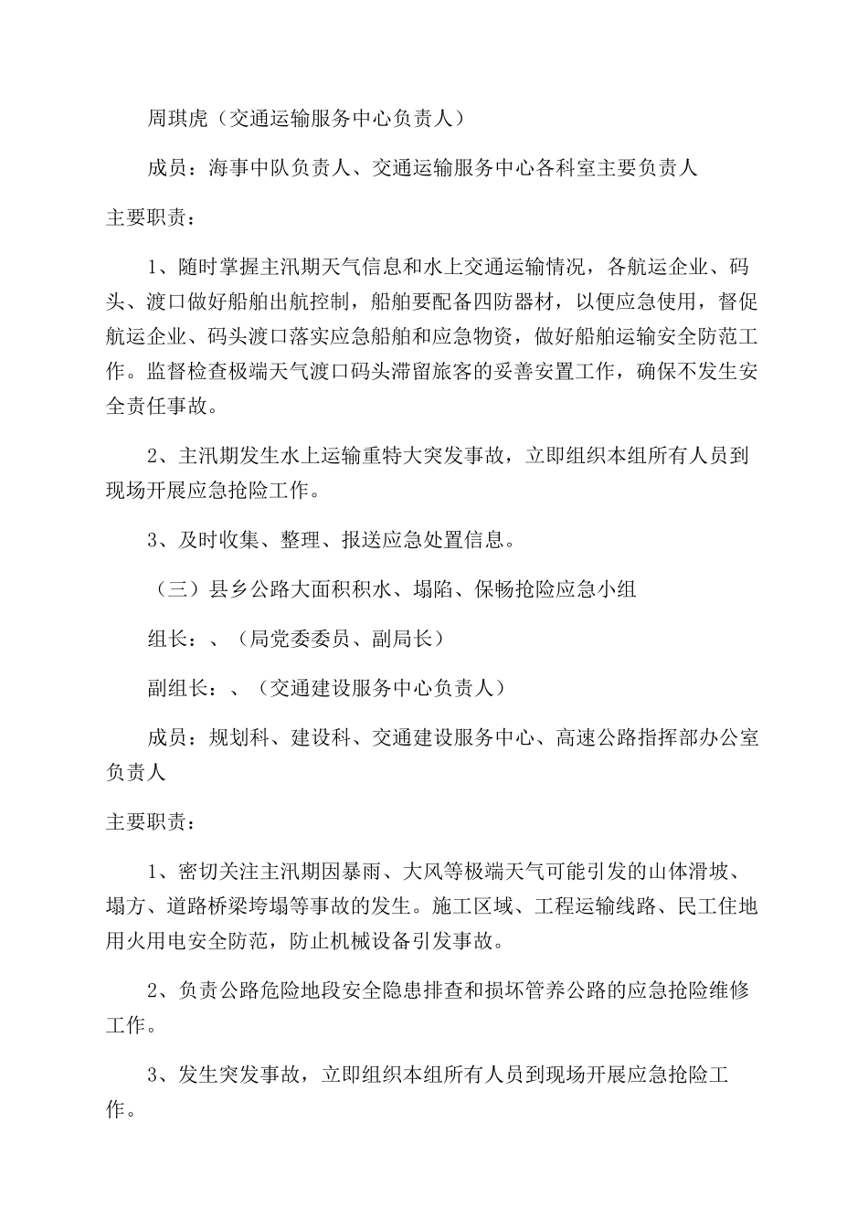 道路运输汛期应急预案_第2页