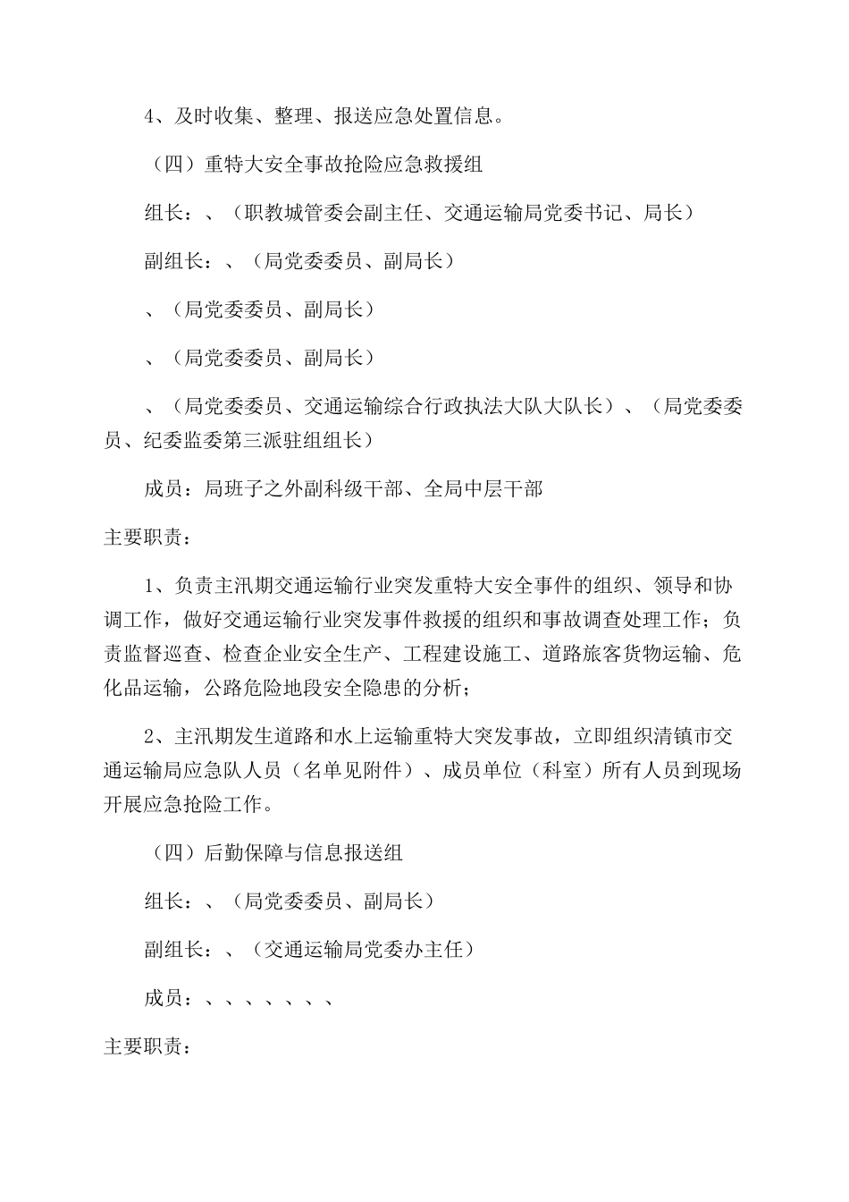 道路运输汛期应急预案_第3页