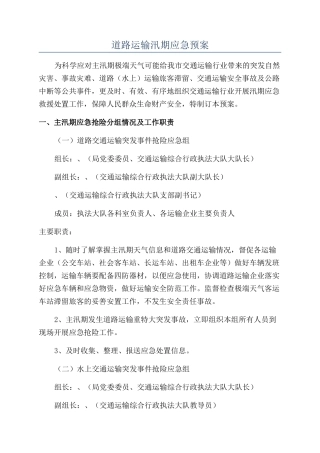 道路运输汛期应急预案