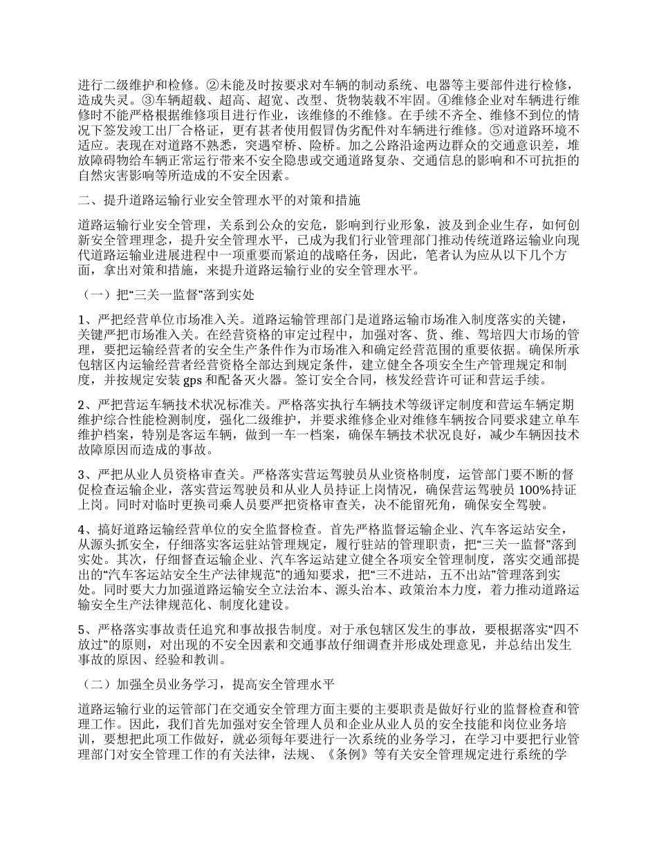 道路运输行业安全管理调研报告_第2页