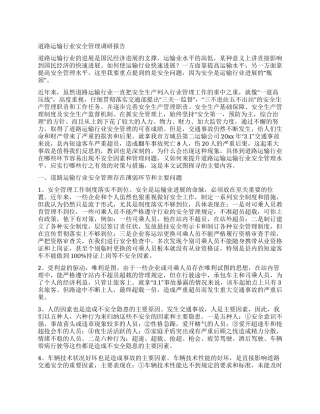 道路运输行业安全管理调研报告