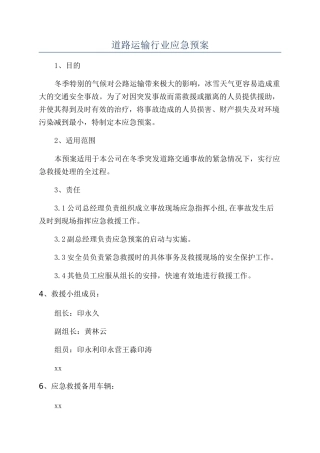 道路运输行业应急预案