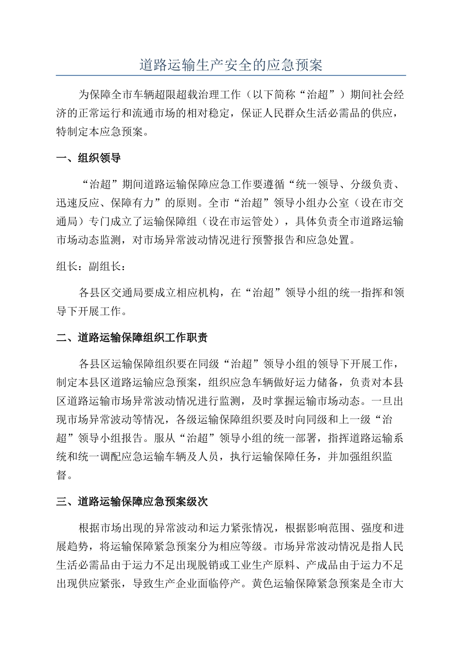 道路运输生产安全的应急预案_第1页