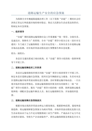 道路运输生产安全的应急预案