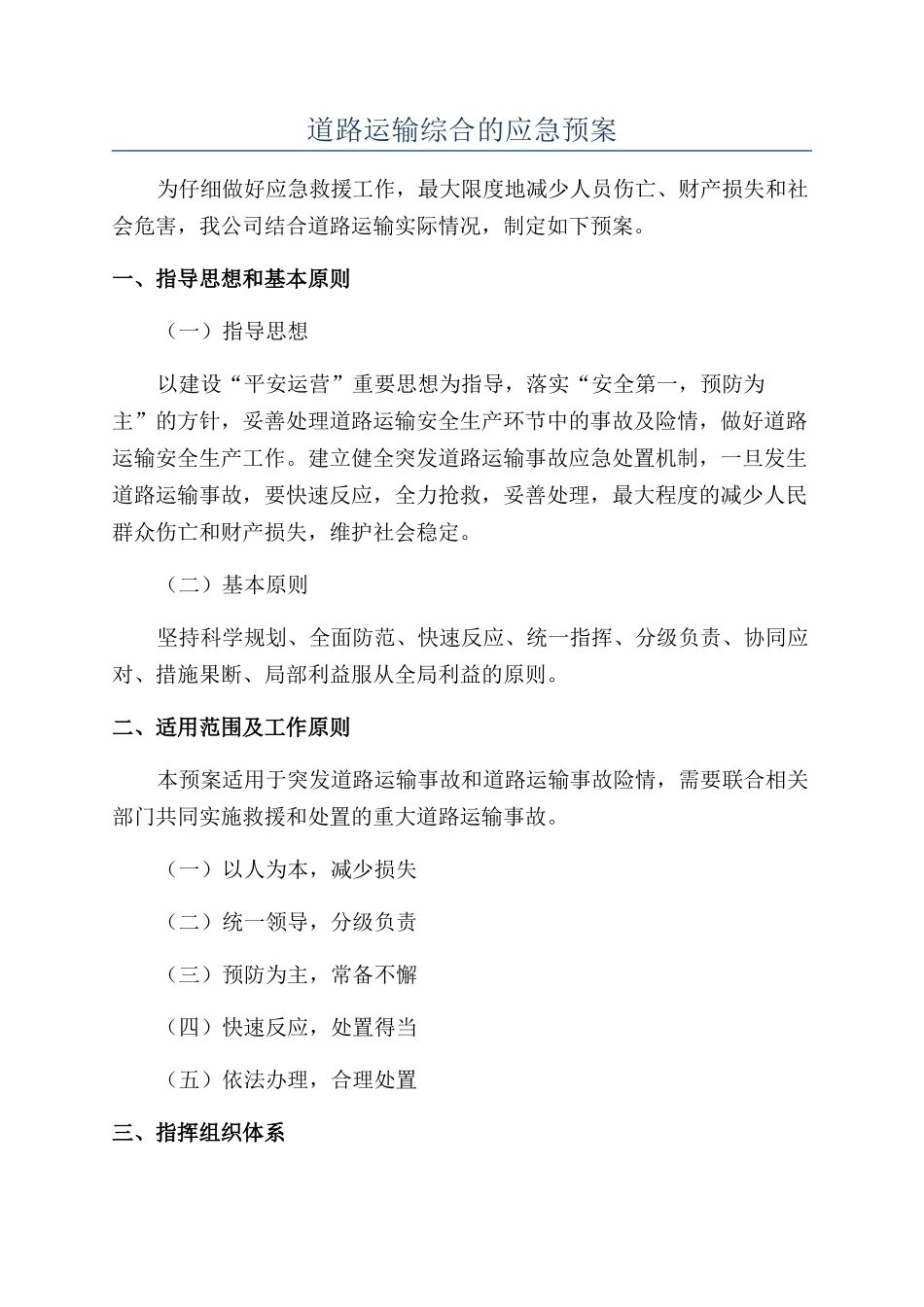 道路运输综合的应急预案_第1页