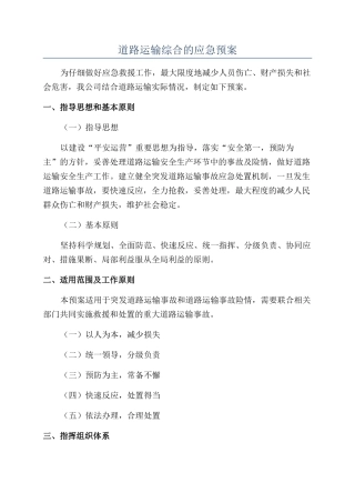 道路运输综合的应急预案