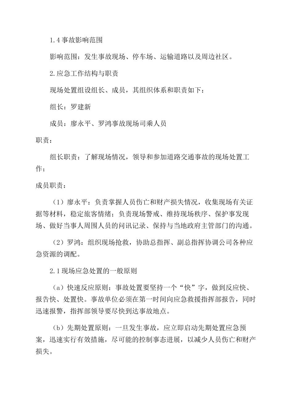 道路运输生产安全事故现场应急预案_第2页