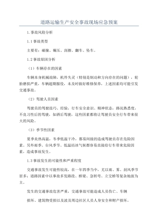 道路运输生产安全事故现场应急预案
