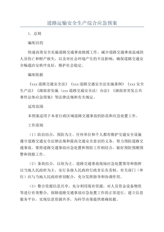 道路运输安全生产综合应急预案