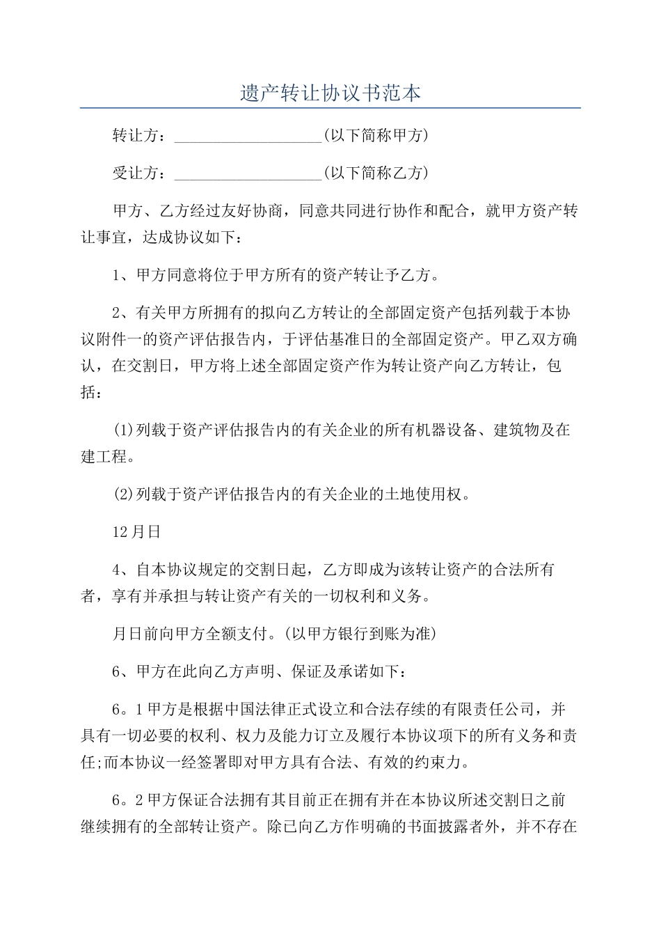 遗产转让协议书范本_第1页