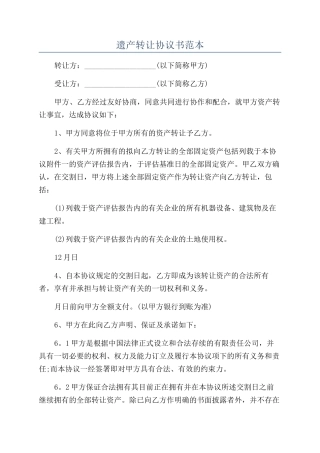 遗产转让协议书范本