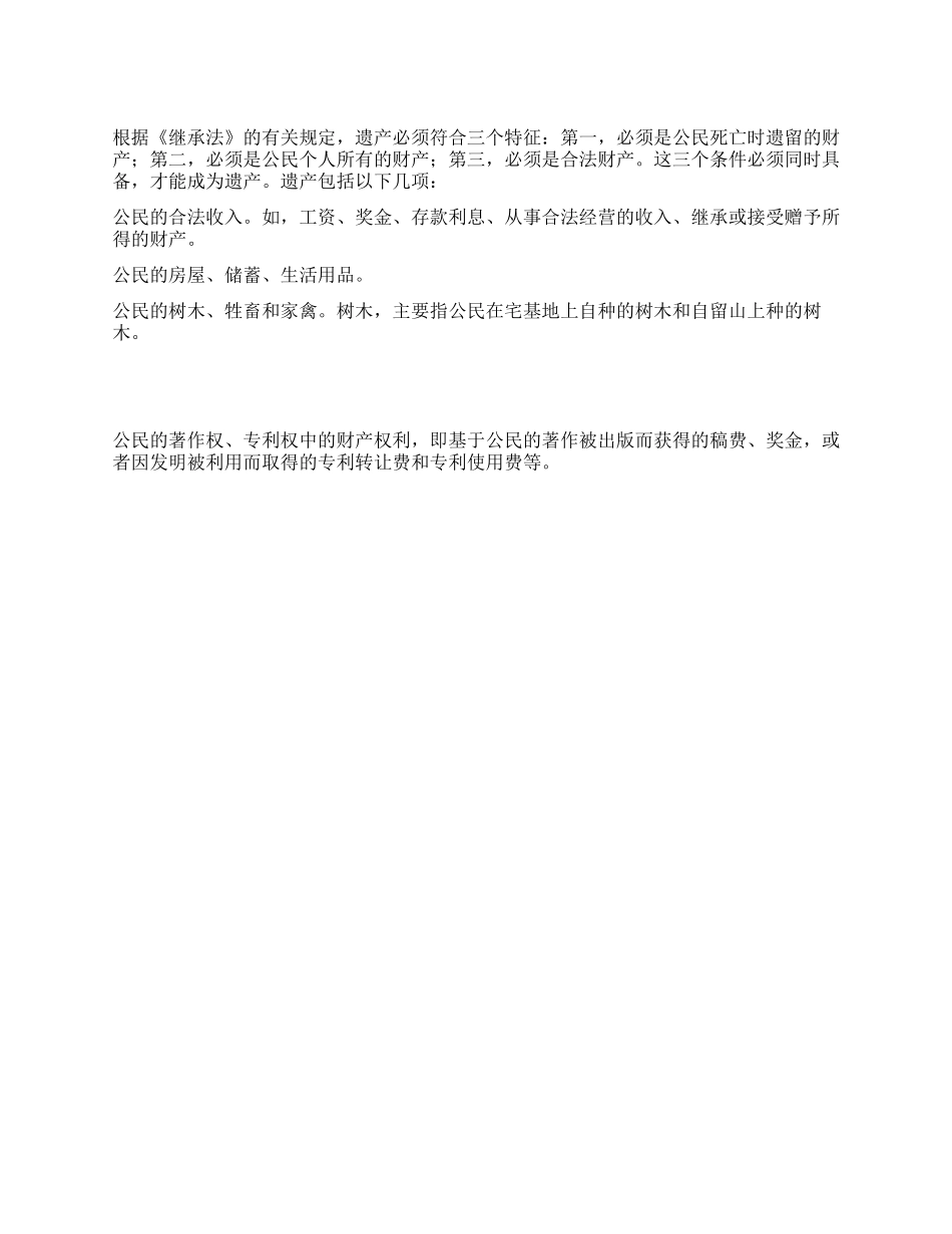 遗产包括哪些内容_第1页