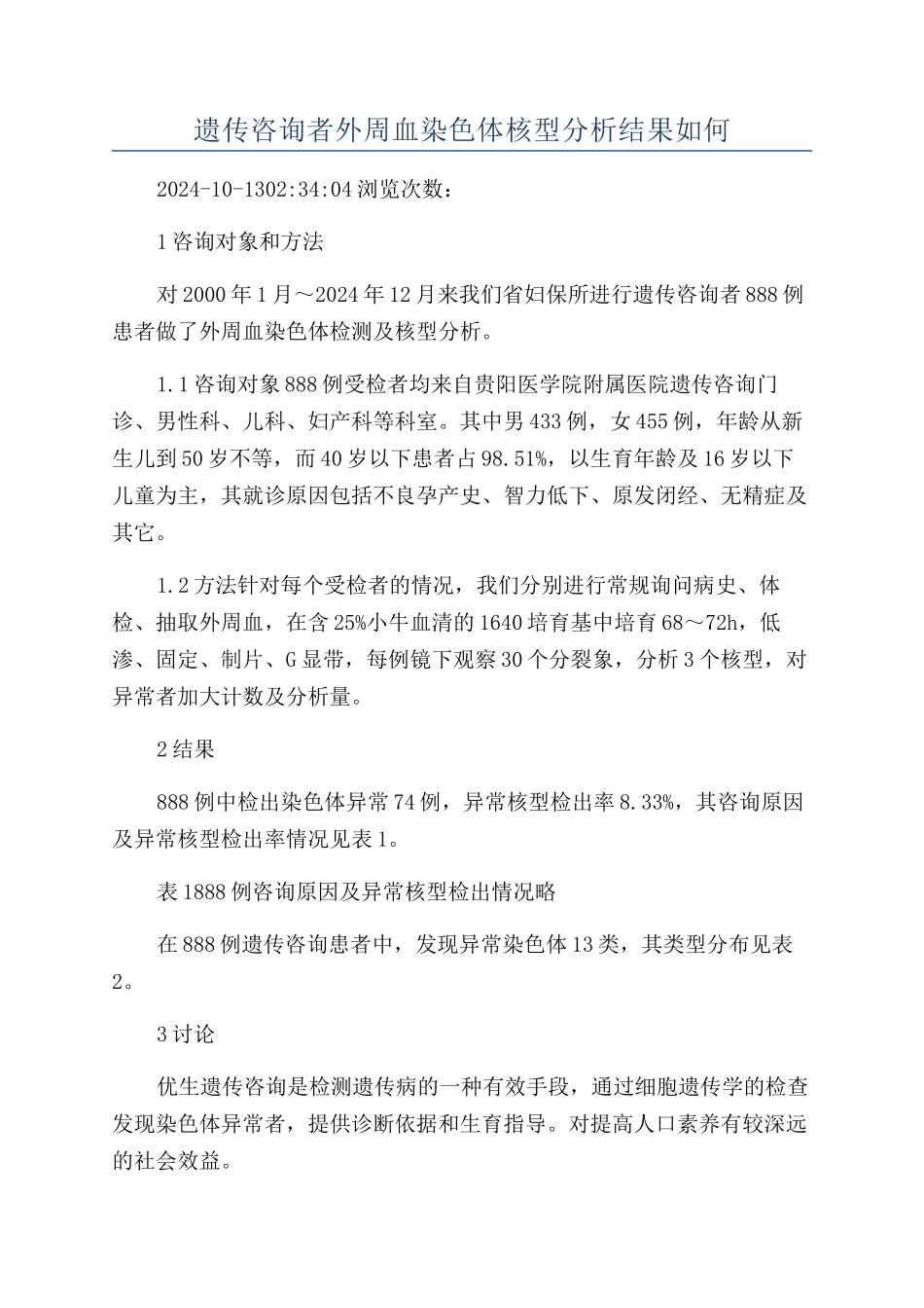 遗传咨询者外周血染色体核型分析结果如何_第1页
