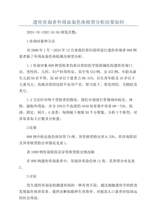 遗传咨询者外周血染色体核型分析结果如何