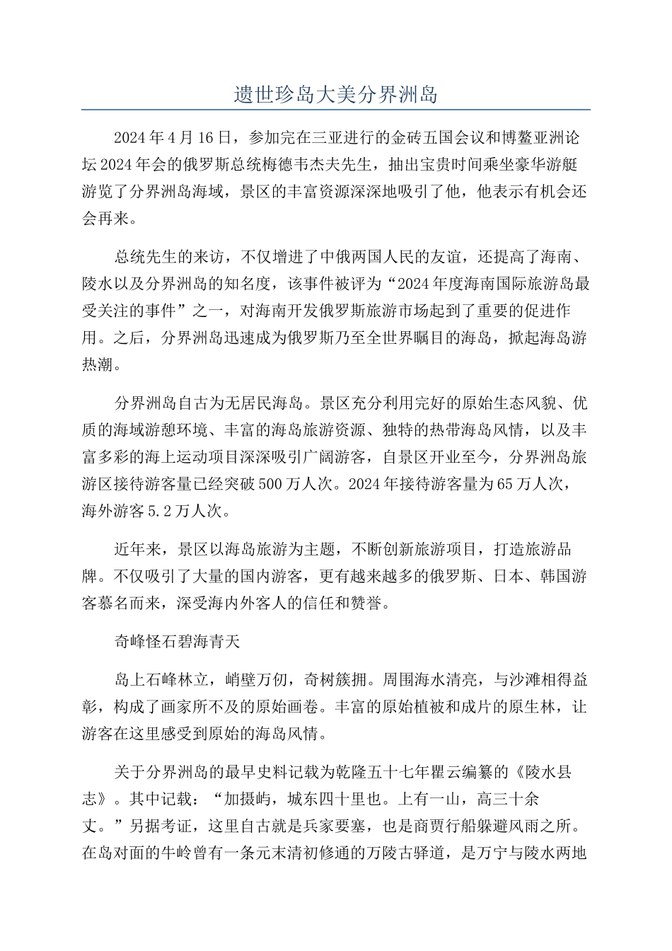 遗世珍岛大美分界洲岛_第1页