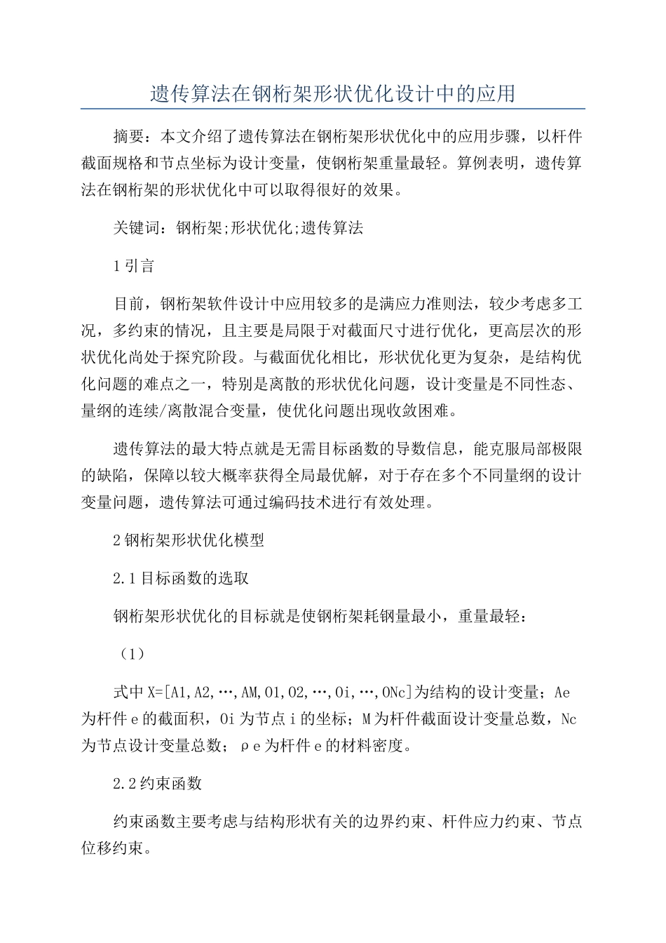 遗传算法在钢桁架形状优化设计中的应用_第1页