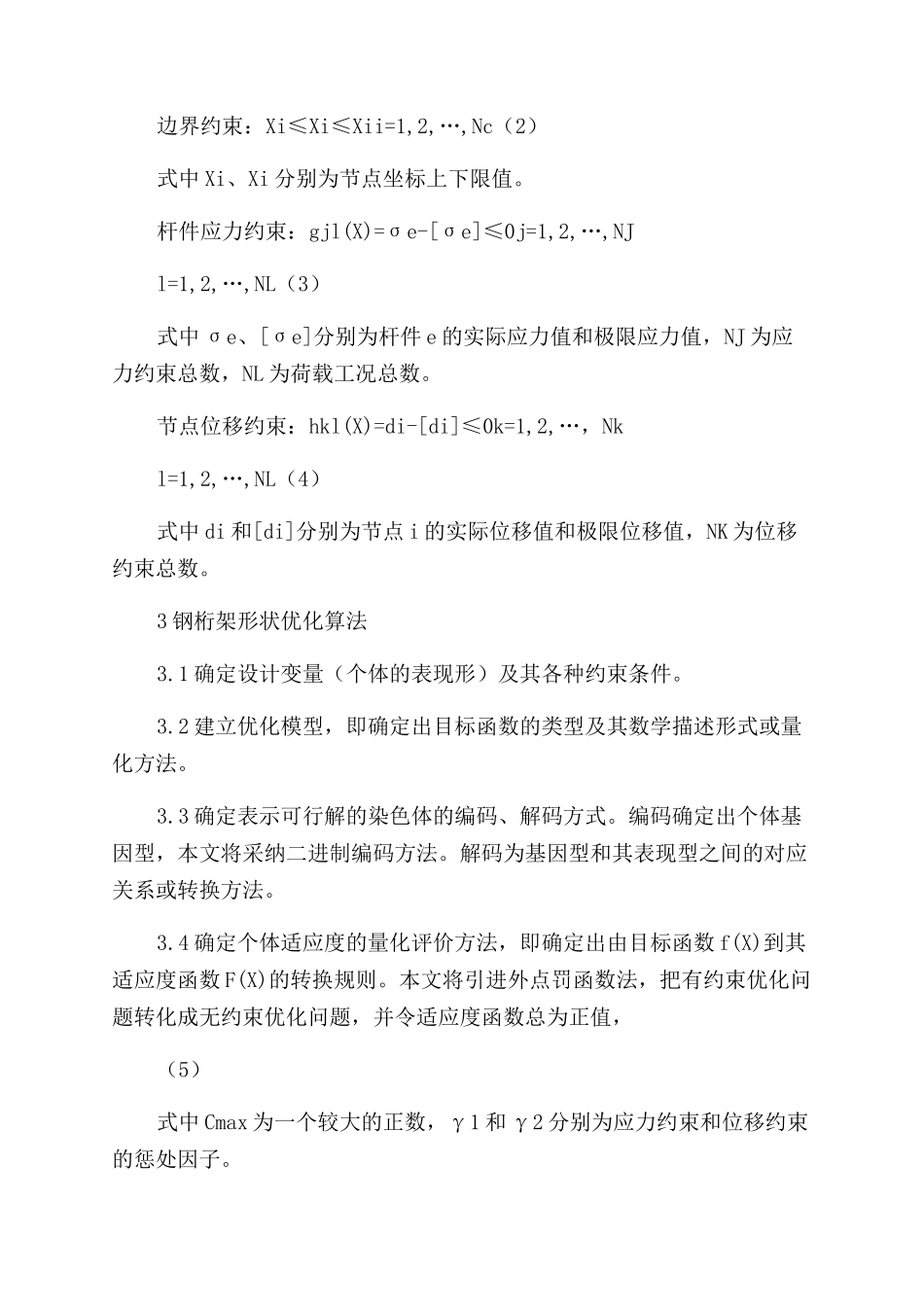 遗传算法在钢桁架形状优化设计中的应用_第2页