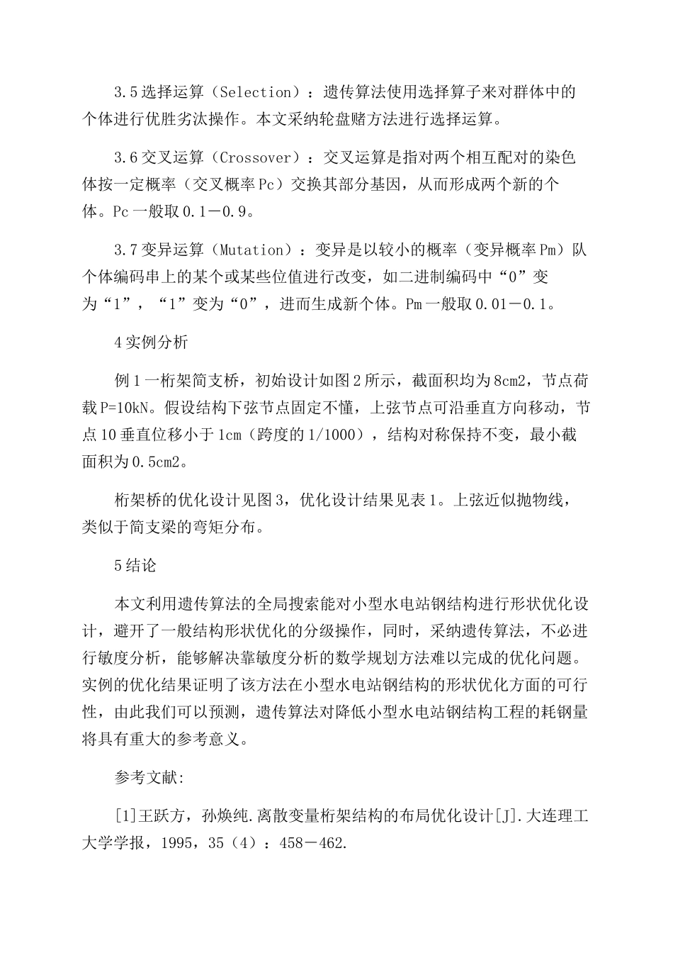遗传算法在钢桁架形状优化设计中的应用_第3页
