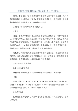 遗传算法在钢桁架形状优化设计中的应用