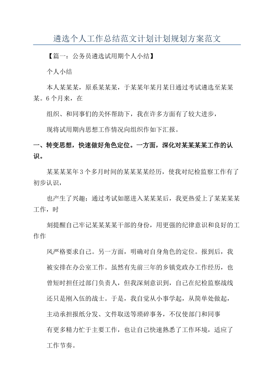 遴选个人工作总结范文计划计划规划方案范文_第1页