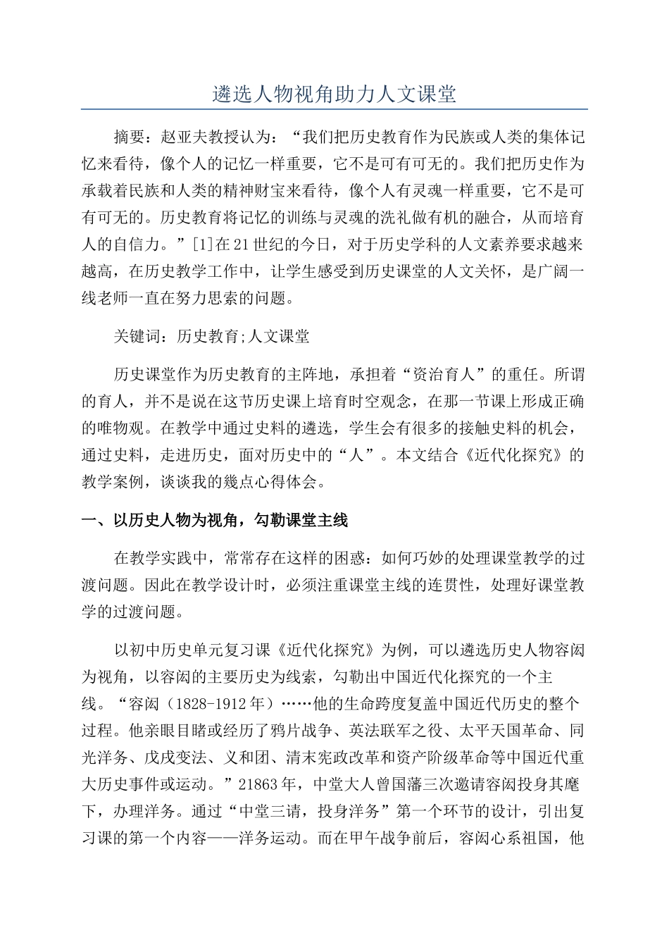 遴选人物视角助力人文课堂_第1页