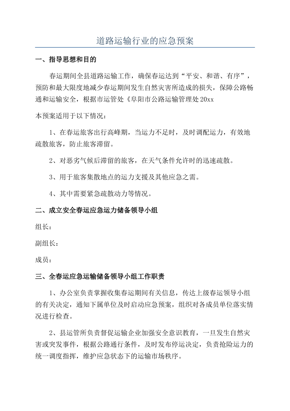 道路运输行业的应急预案_第1页