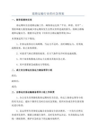 道路运输行业的应急预案