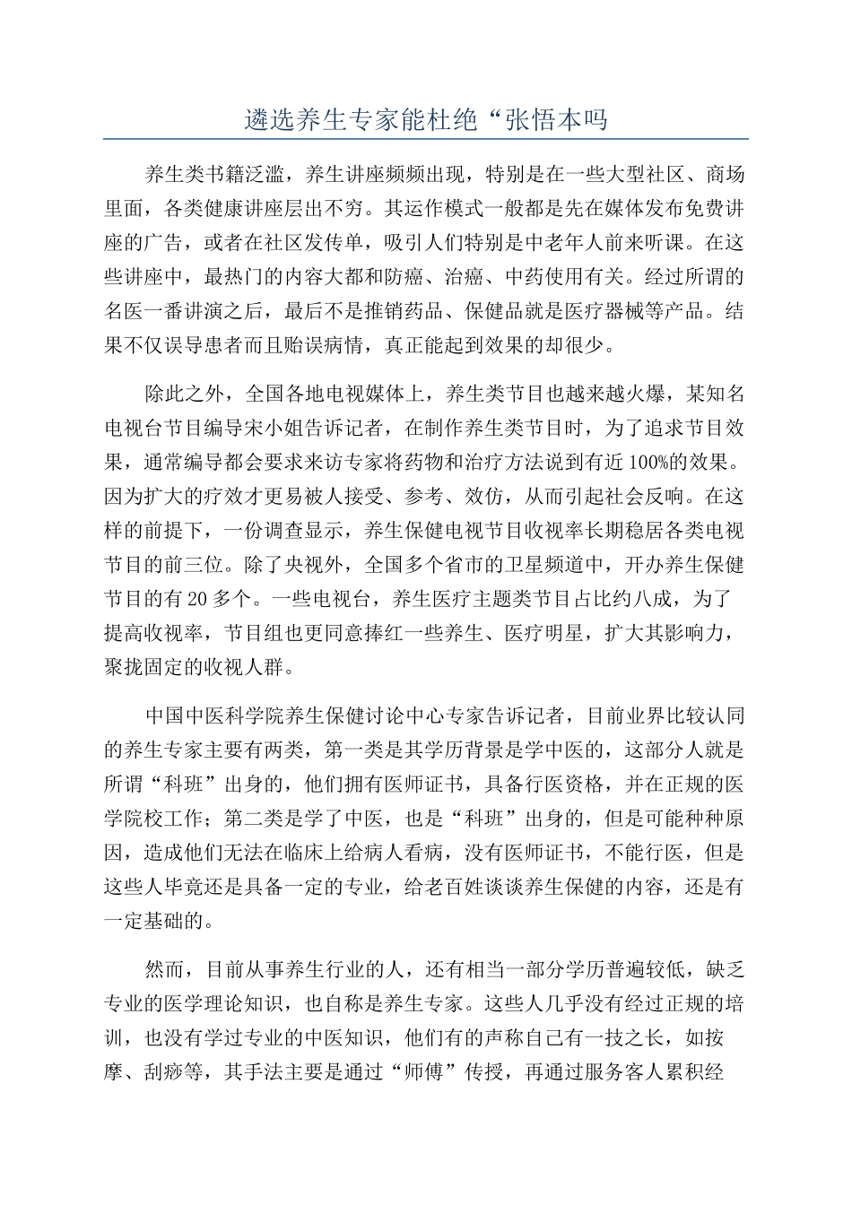 遴选养生专家能杜绝“张悟本吗_第1页
