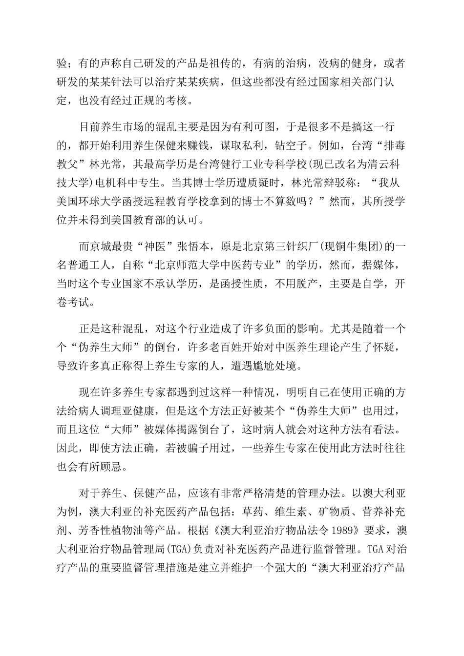 遴选养生专家能杜绝“张悟本吗_第2页