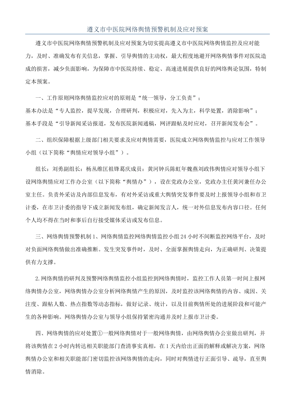 遵义市中医院网络舆情预警机制及应对预案_第1页