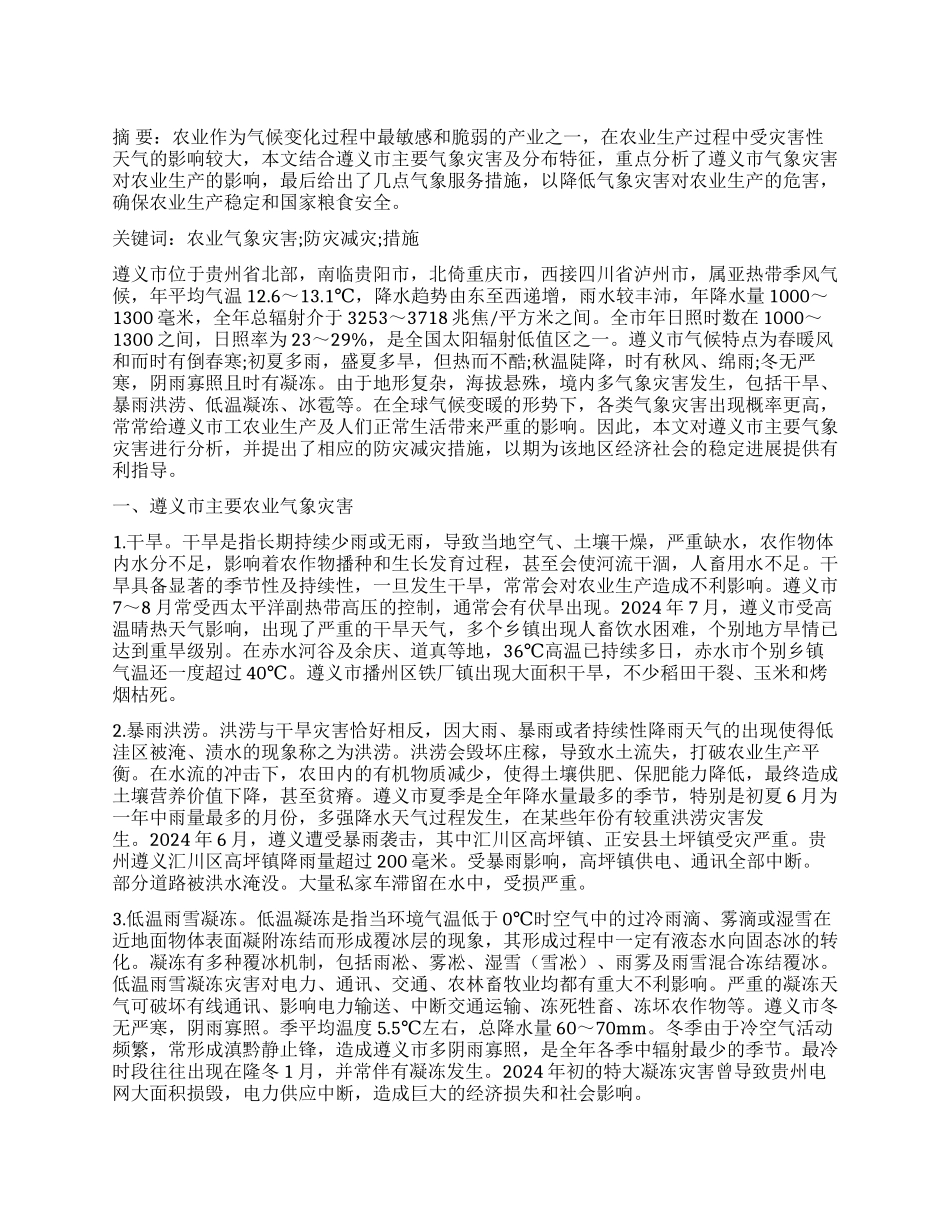 遵义市主要农业气象灾害及防灾减灾措施_第1页