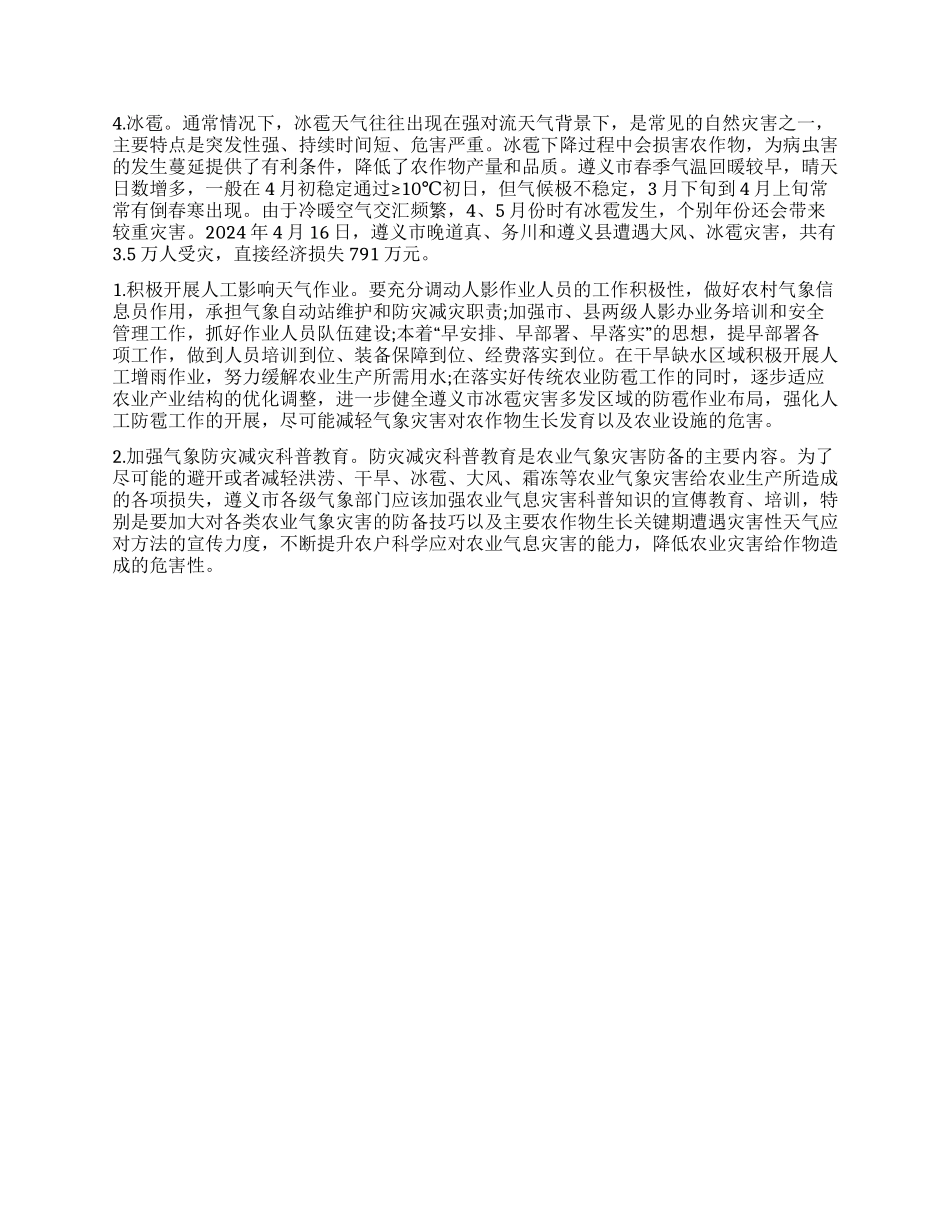 遵义市主要农业气象灾害及防灾减灾措施_第2页
