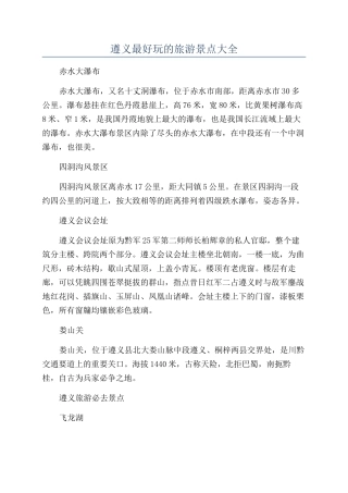 遵义最好玩的旅游景点大全