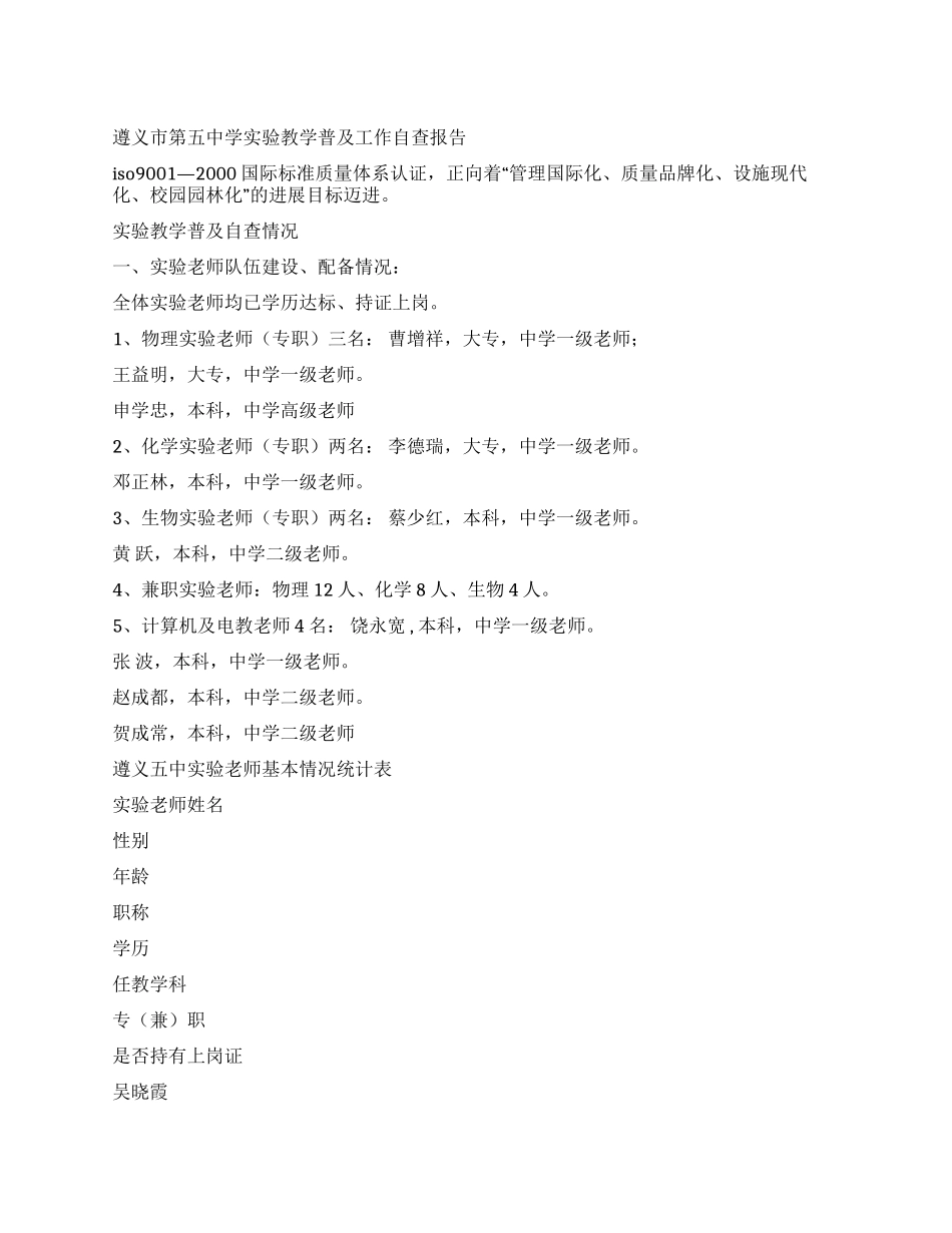 遵义市第五中学实验教学普及工作自查报告_第1页