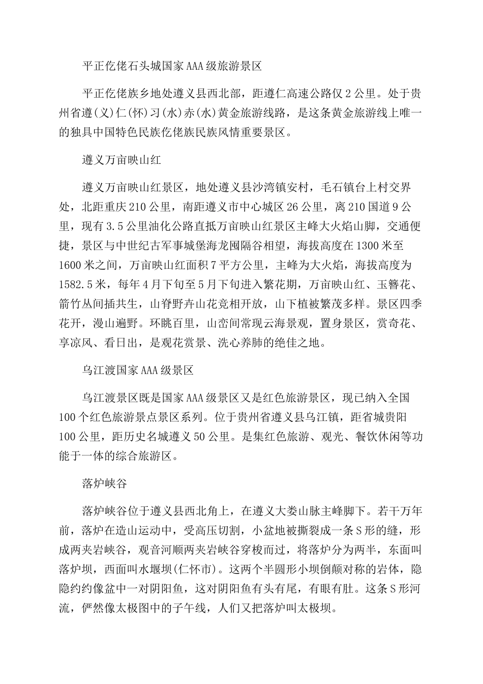 遵义旅游景点大全附带美食攻略_第2页