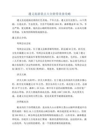 遵义旅游景点大全附带美食攻略