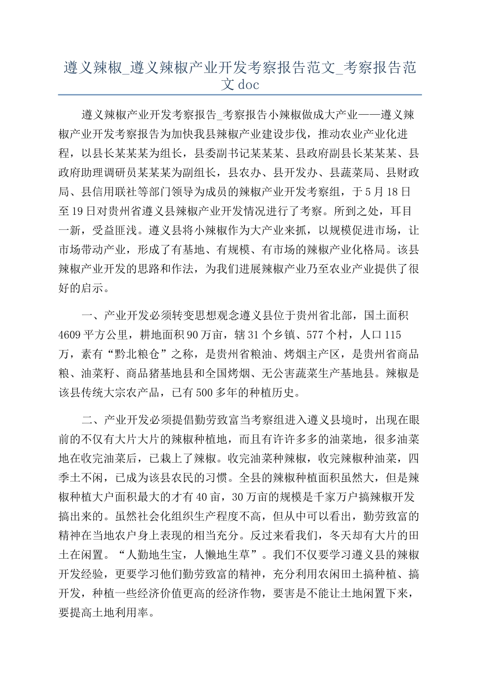 遵义辣椒-遵义辣椒产业开发考察报告范文-考察报告范文doc_第1页