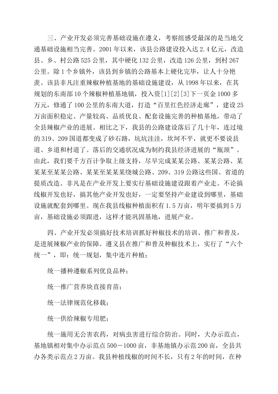 遵义辣椒-遵义辣椒产业开发考察报告范文-考察报告范文doc_第2页