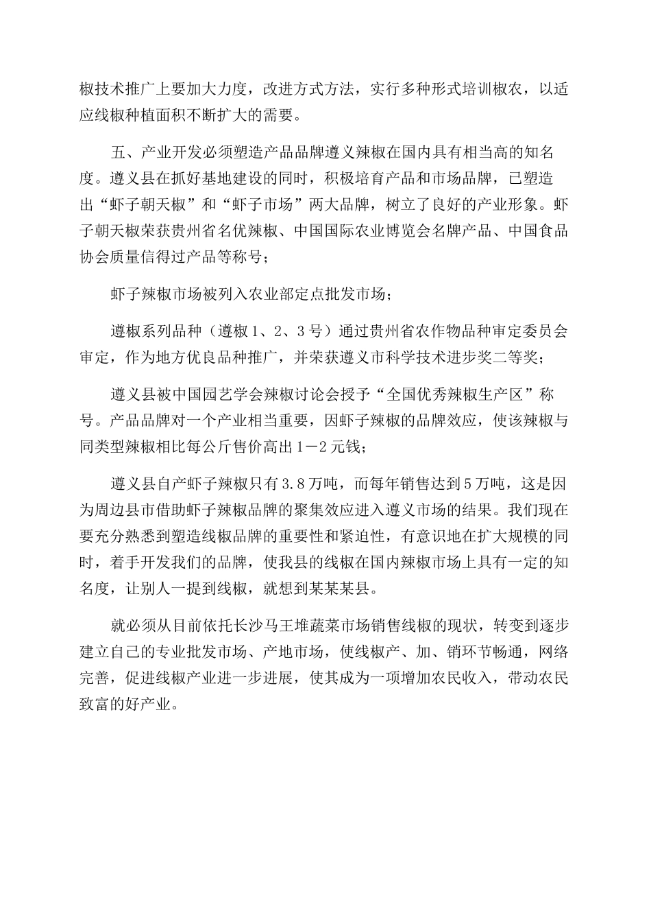 遵义辣椒-遵义辣椒产业开发考察报告范文-考察报告范文doc_第3页